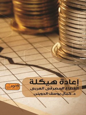 cover image of إعادة هيكلة القطاع المصرفي العربي